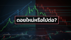ขึ้นจริงหรือแค่ดอยใหม่เมื่อ Week เทขายกลับลงมา 14 สิงหาคม 2569